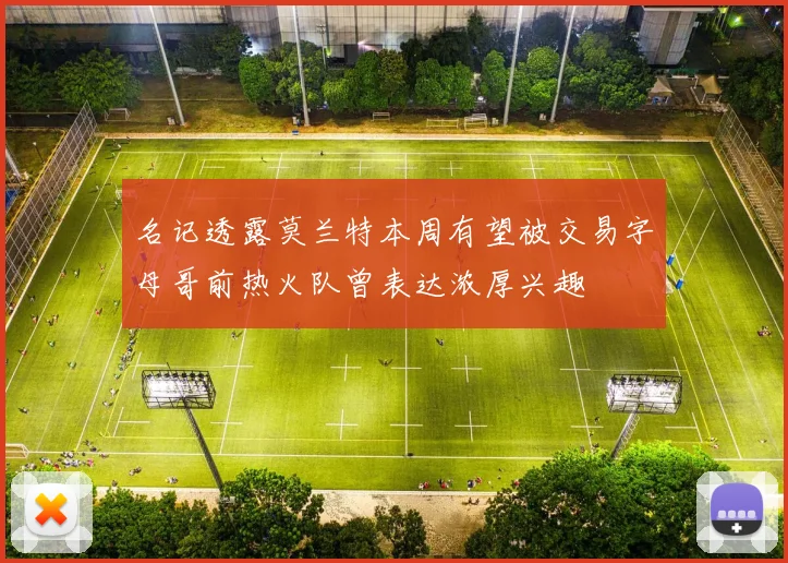 名记透露莫兰特本周有望被交易字母哥前热火队曾表达浓厚兴趣