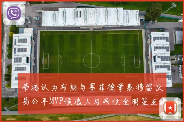 蒂格认为布朗与墨菲德章泰穆雷交易公平MVP候选人与两位全明星互换合理性分析