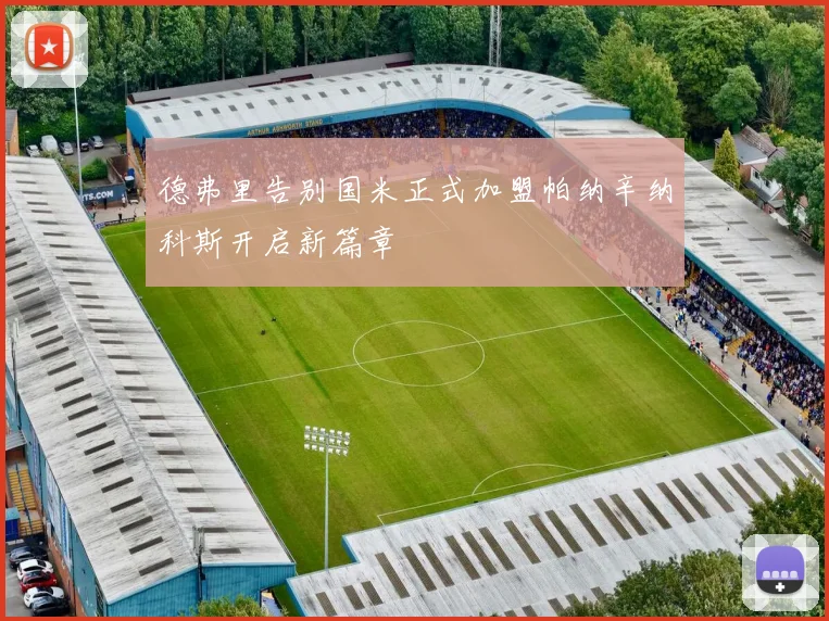 德弗里告别国米正式加盟帕纳辛纳科斯开启新篇章