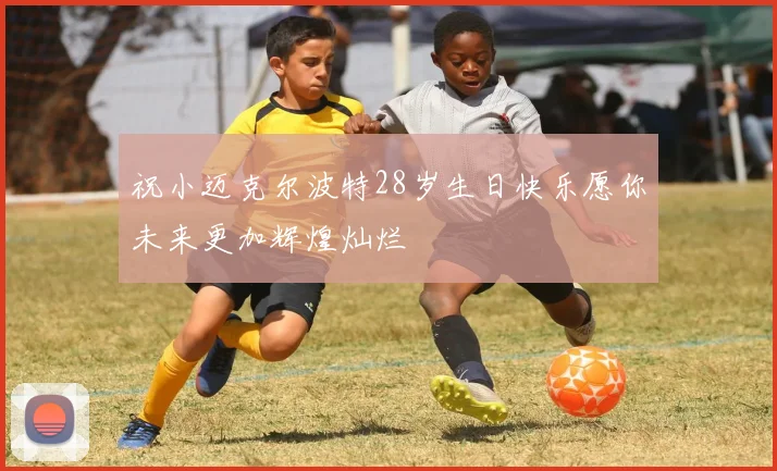 祝小迈克尔波特28岁生日快乐愿你未来更加辉煌灿烂