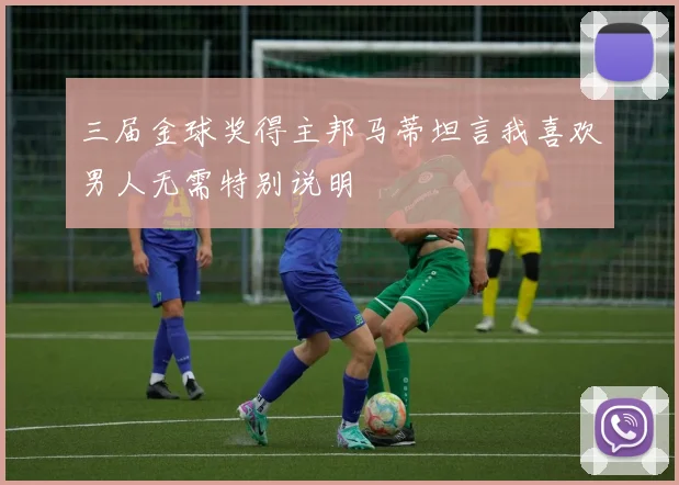 三届金球奖得主邦马蒂坦言我喜欢男人无需特别说明