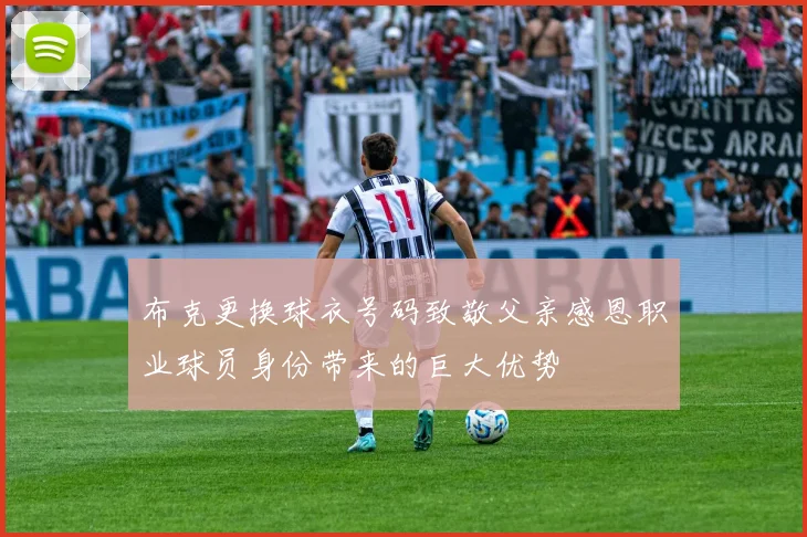 布克更换球衣号码致敬父亲感恩职业球员身份带来的巨大优势