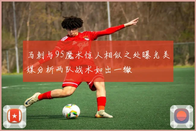 马刺与95魔术惊人相似之处曝光美媒分析两队战术如出一辙