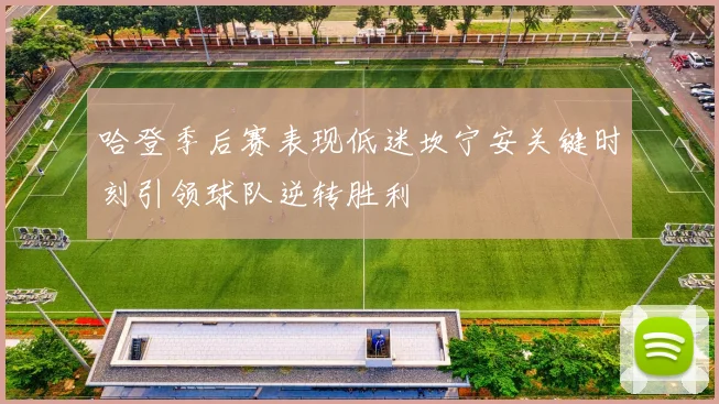 哈登季后赛表现低迷坎宁安关键时刻引领球队逆转胜利