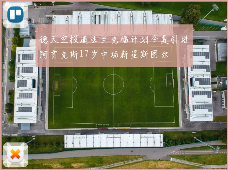 德天空报道法兰克福计划今夏引进阿贾克斯17岁中场新星斯图尔