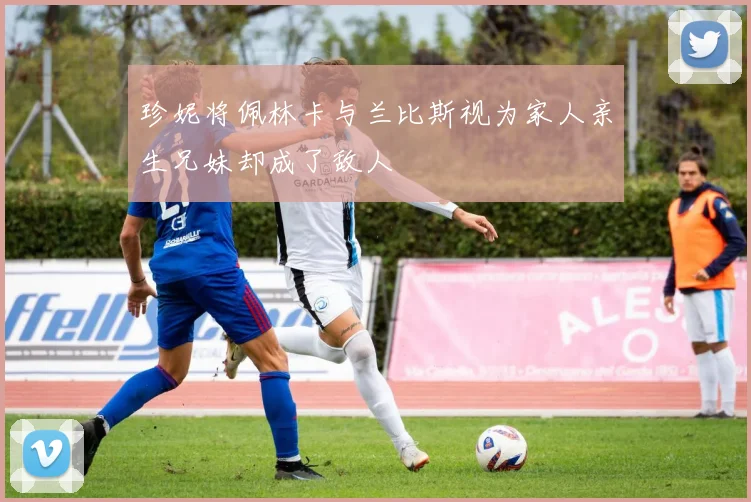 珍妮将佩林卡与兰比斯视为家人亲生兄妹却成了敌人