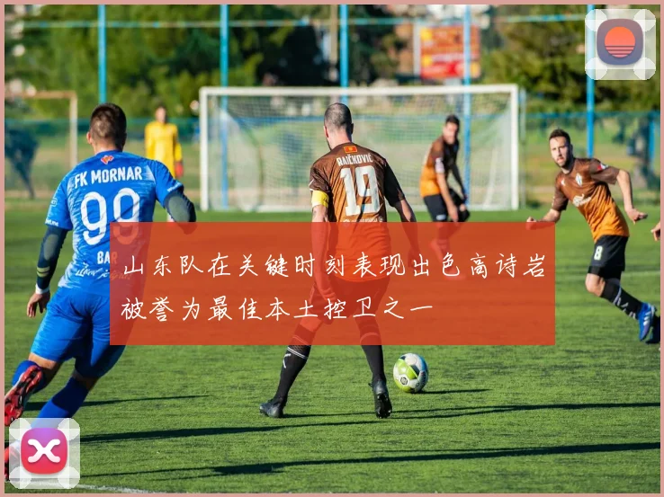 山东队在关键时刻表现出色高诗岩被誉为最佳本土控卫之一