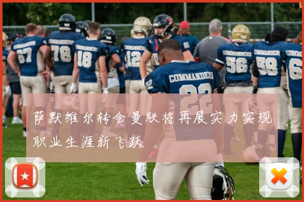萨默维尔转会曼联将再展实力实现职业生涯新飞跃