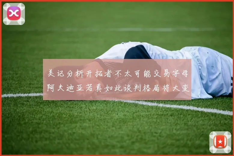 美记分析开拓者不太可能交易字母阿夫迪亚若真如此谈判格局将大变